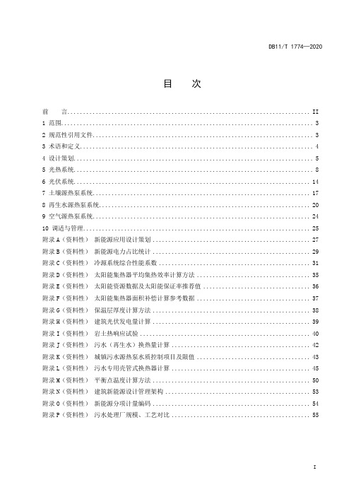 建筑新能源应用设计规范DB11∕T 1774-2020