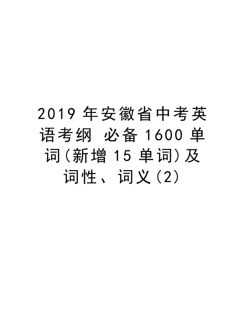 2019年安徽省中考英语考纲 必备1600单词(新增15单词)及词性、词义(2)教程文件