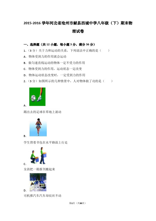 2015-2016学年河北省沧州市献县西城中学八年级(下)期末物理试卷