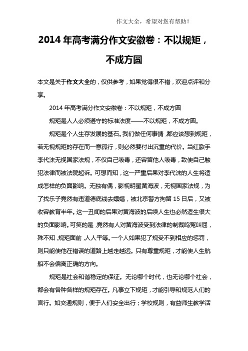 2014年高考满分作文安徽卷：不以规矩,不成方圆