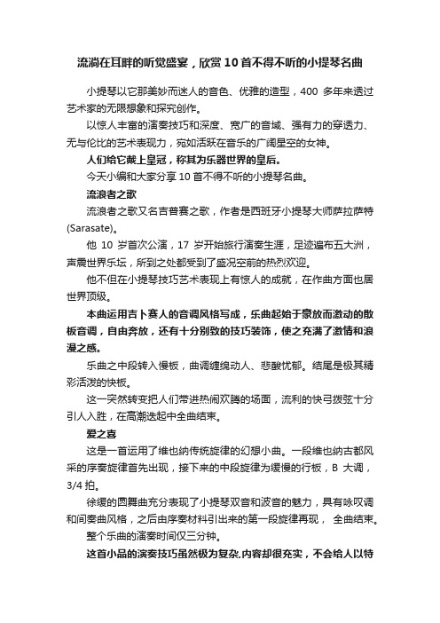 流淌在耳畔的听觉盛宴，欣赏10首不得不听的小提琴名曲