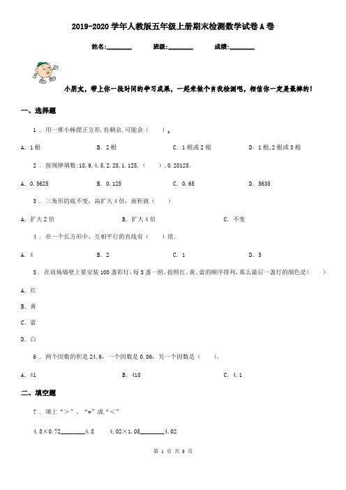 2019-2020学年人教版五年级上册期末检测数学试卷A卷