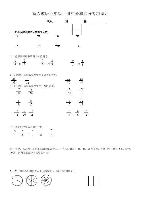 新人教版五年级下册约分和通分专项练习