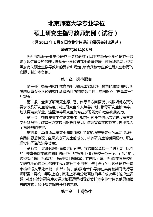 北京师范大学研究生指导教师条例