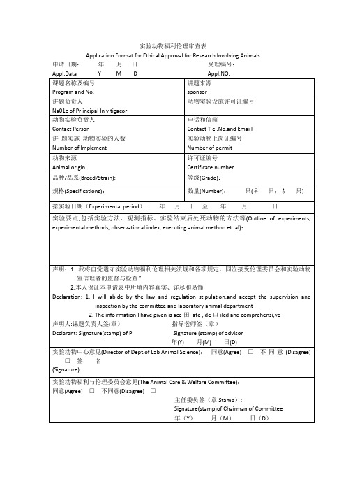 实验动物伦理审查表