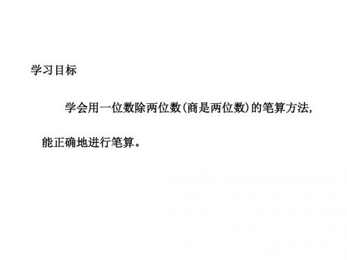 人教新课标三年级数学下册2.2笔算除法PPT课件