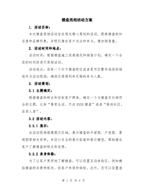 楼盘亮相活动方案