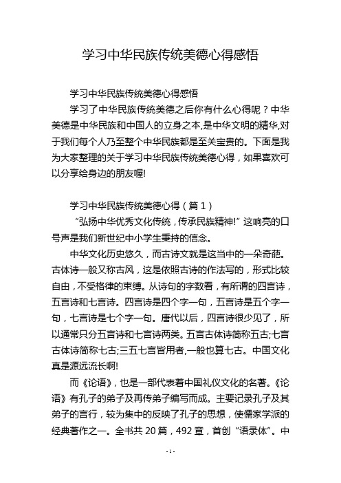 学习中华民族传统美德心得感悟