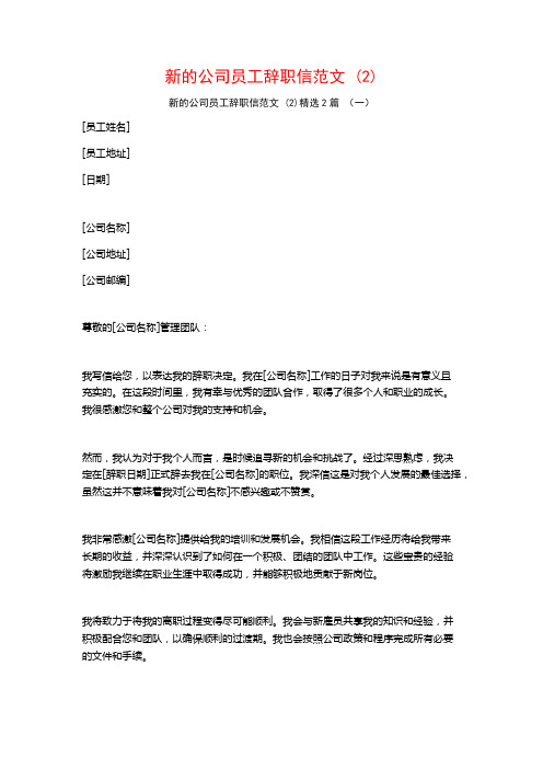 新的公司员工辞职信范文2篇