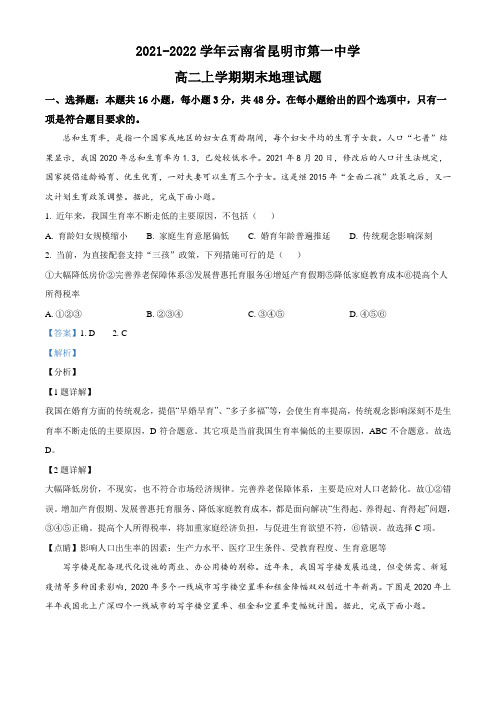 2021-2022学年云南省昆明市第一中学高二上学期期末地理试题(解析版)