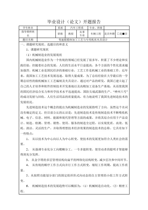 变速箱箱体加工工艺与专用机床夹具设计-开题报告