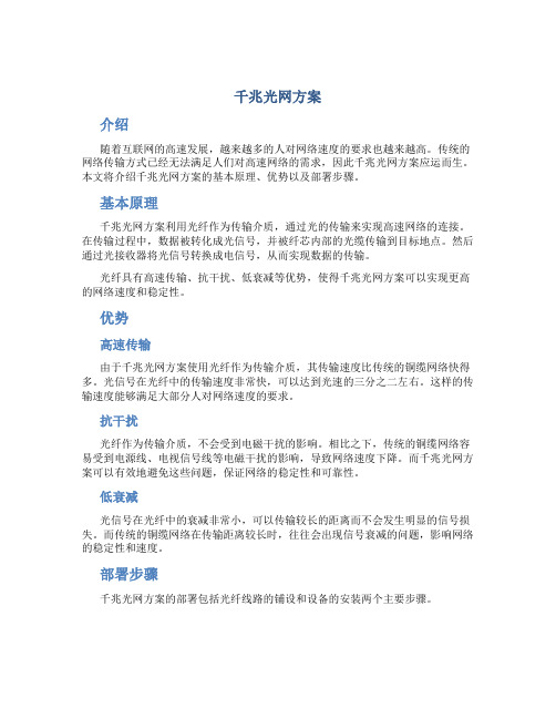 千兆光网方案