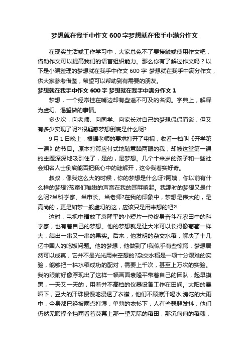 梦想就在我手中作文600字梦想就在我手中满分作文