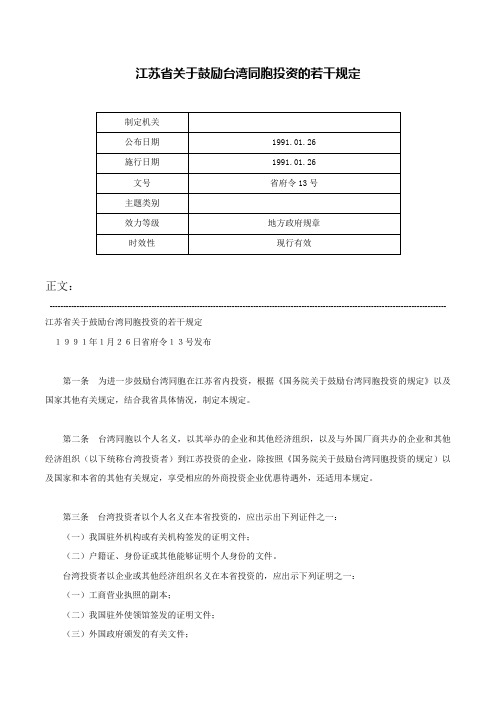 江苏省关于鼓励台湾同胞投资的若干规定-省府令13号