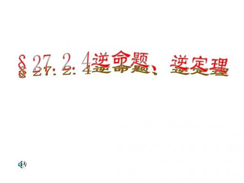 27.2.4逆命题、逆定理