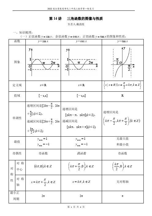 高中数学 第14讲 三角函数的图像与性质