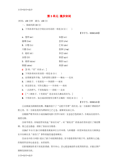 教育最新K122018-2019学年高中高中语文 单元综合测评3 第3单元 漫步宋词 粤教版选修《唐诗宋词元散曲选读》