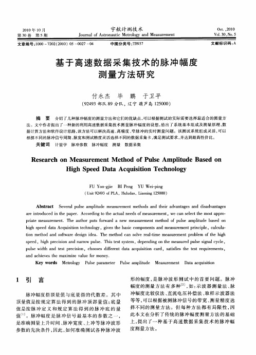 基于高速数据采集技术的脉冲幅度测量方法研究