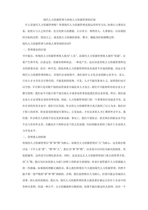 现代人力资源管理与传统人力资源管理的区别