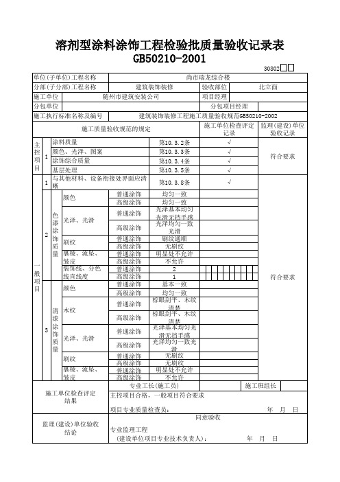 25溶剂型涂料涂饰工程检验批质量验收记录表