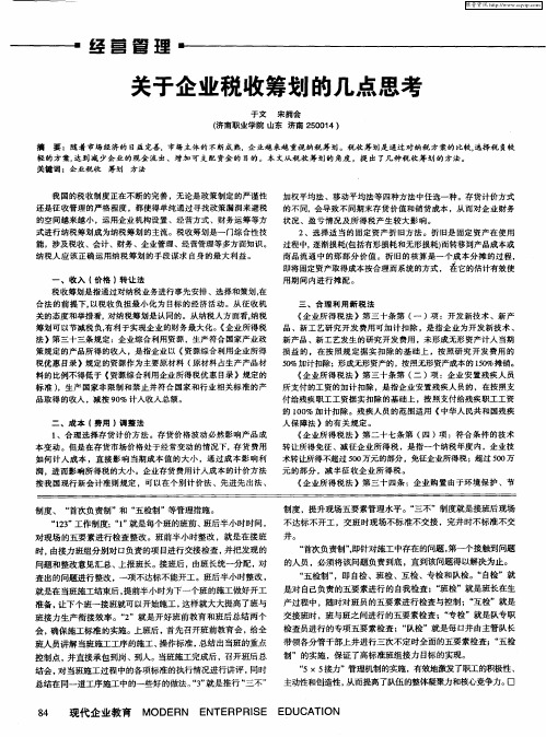 关于企业税收筹划的几点思考