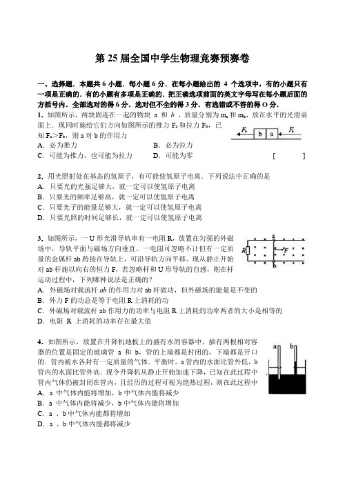 第25届全国中学生物理竞赛预赛卷(附标准答案)