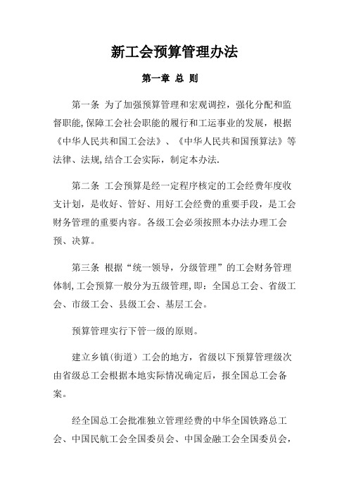 新工会预算管理办法