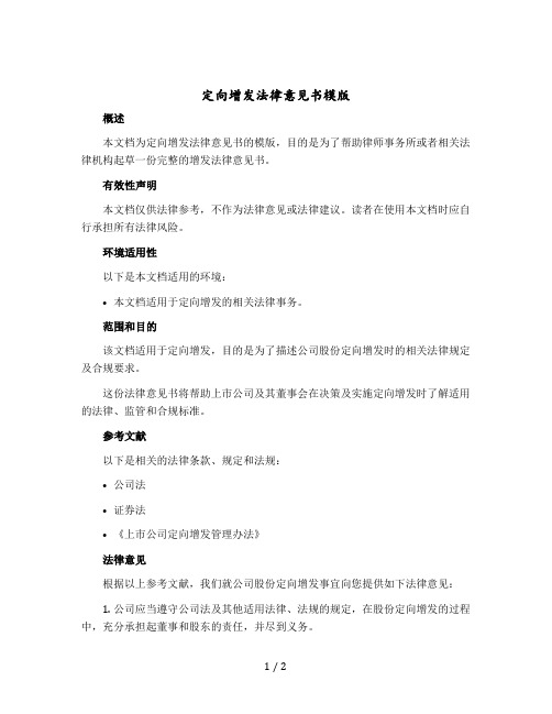 定向增发法律意见书模版