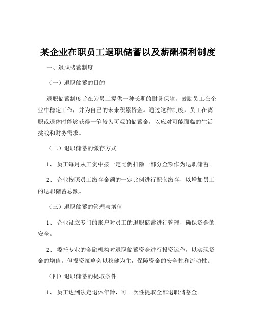 某企业在职员工退职储蓄以及薪酬福利制度