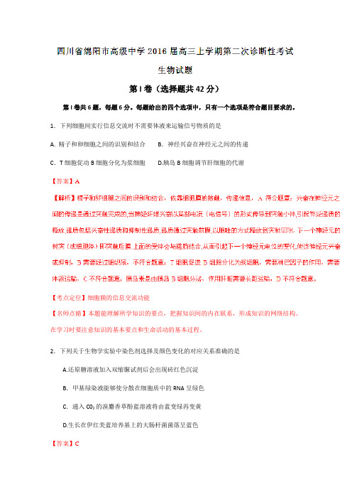 10月月考优质试卷分项解析：四川省绵阳市高级中学2019届高三上学期第二次诊断性考试生物试题解析(解析版)