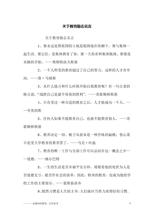 关于教育励志名言_励志