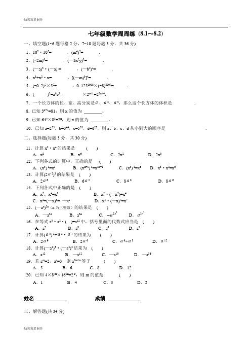 苏科版数学七年级下册江苏省昆山市锦溪中学周周练(8.18.2)