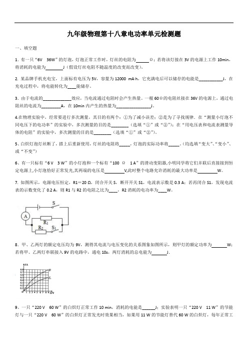 人教版九年级全一册物理第十八章电功率单元检测题(含答案)