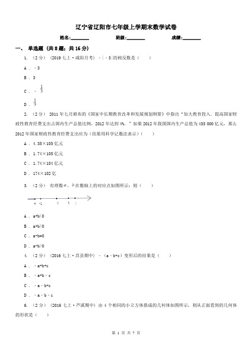 辽宁省辽阳市七年级上学期末数学试卷