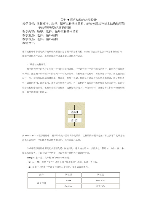 关于VB程序结构的教学设计