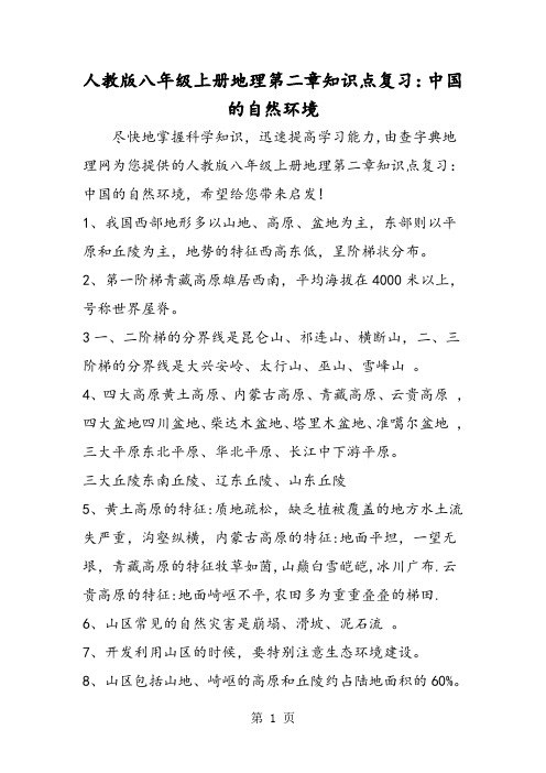 精选-人教版八年级上册地理第二章知识点复习:中国的自然环境