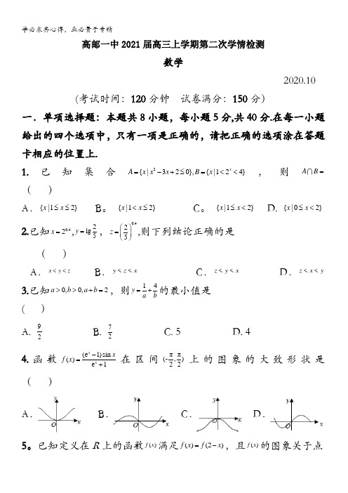 江苏省高邮一中2021届高三上学期第二次学情检测数学试题含答案