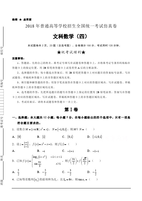 普通高等学校2018届高三招生全国统一考试仿真卷(四)数学(文)含答案