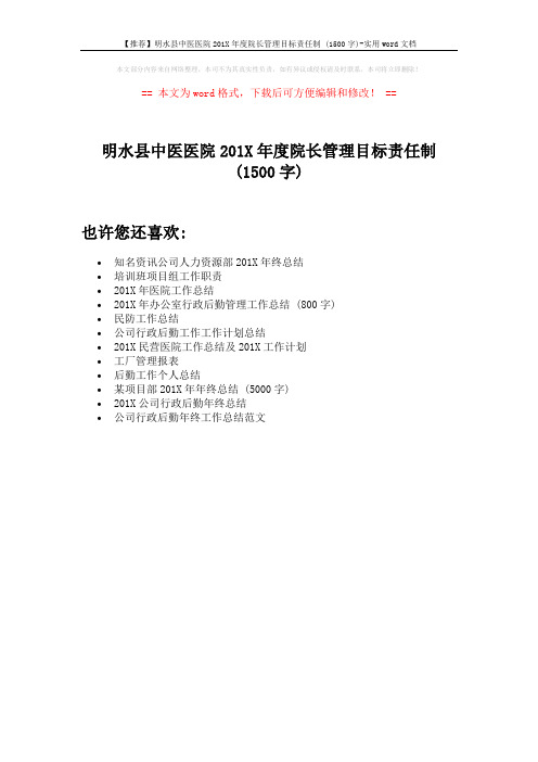 【推荐】明水县中医医院201X年度院长管理目标责任制 (1500字)-实用word文档 (1页)