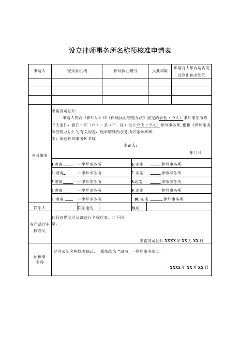 设立律师事务所名称预核准申请表