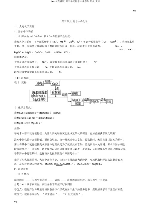 (word完整版)第三单元海水中化学知识点,文档