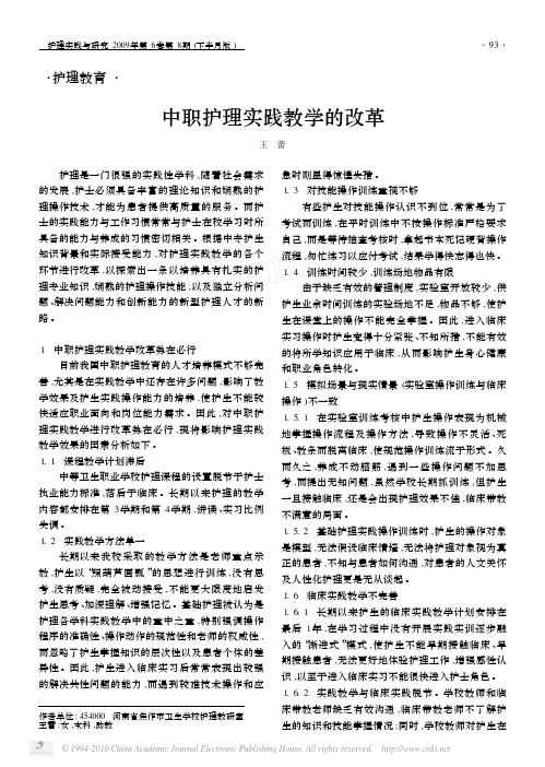 中职护理实践教学的改革