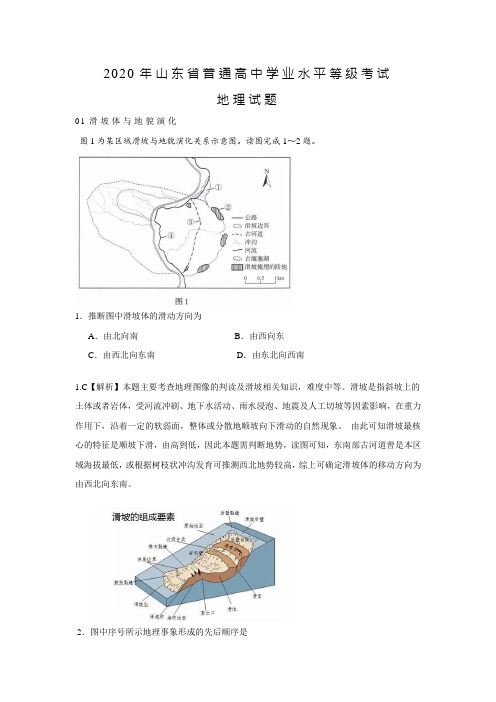 2020年山东省普通高中学业水平等级考试地理试题(解析版)及参考答案