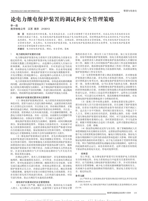 论电力继电保护装置的调试和安全管理策略