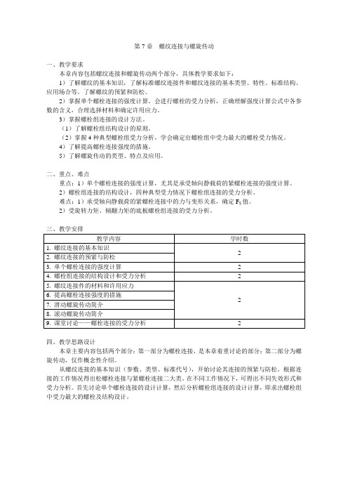 机械设计基础螺纹连接与螺旋传动(教案)