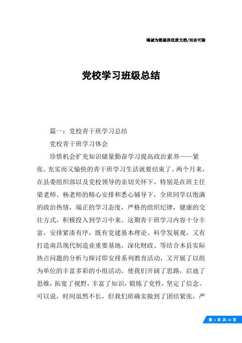 党校学习班级总结