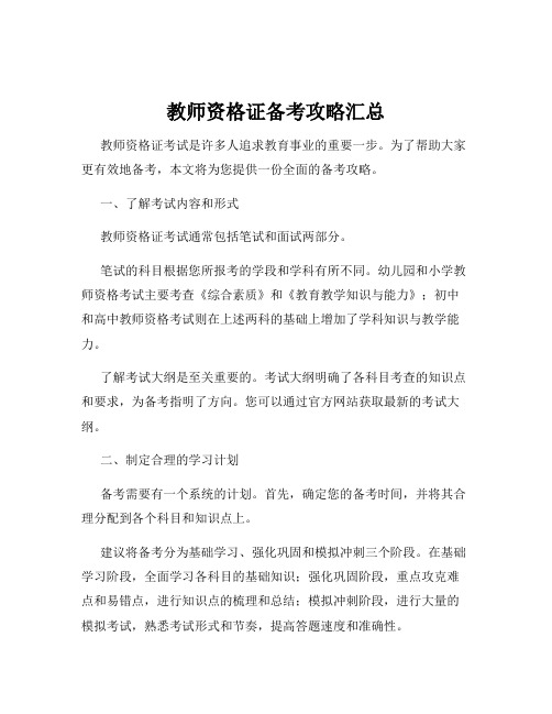 教师资格证备考攻略汇总