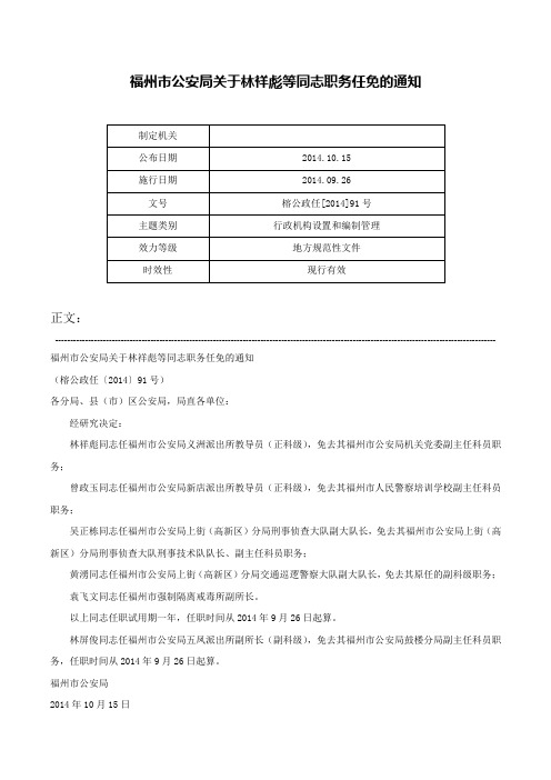 福州市公安局关于林祥彪等同志职务任免的通知-榕公政任[2014]91号