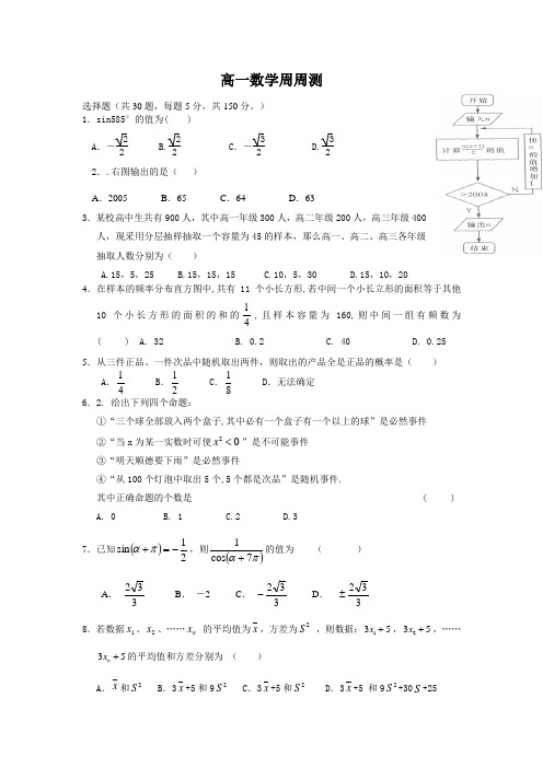 高一数学周周测(必修三,必修四)