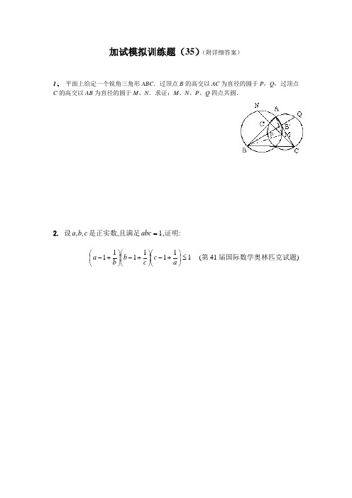 2013全国中学生高中数学竞赛二试模拟训练题(35)